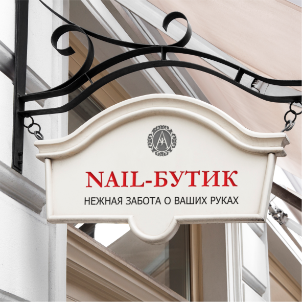 Логотип, фирменный стиль и полиграфия для проекта Нейл Бутик
