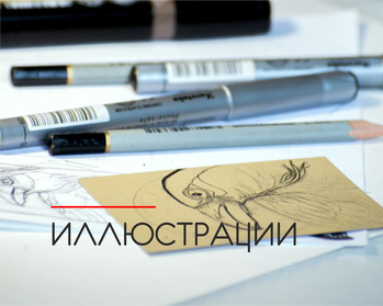 Авторские иллюстрации в Студии рекламных решений st-rr.ru